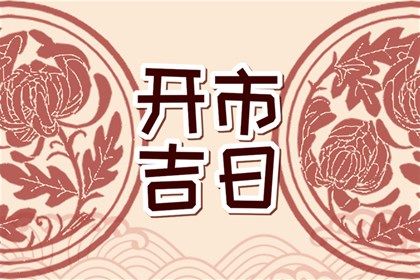 2024年09月07日结婚好吗 今日办婚礼好吗