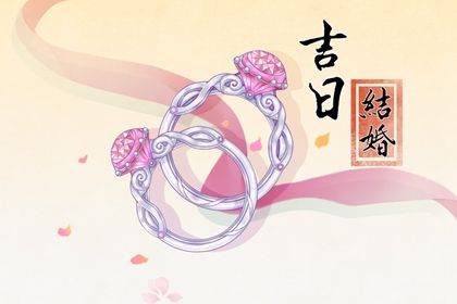 2024年07月09日结婚吉日吉时查询 是办婚礼好日子吗