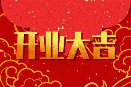 2024年10月22日是开业好日子吗 是开业好日子吗