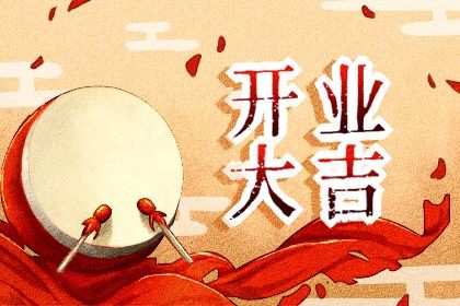 2024年08月31日开业好吗 今日开业好吗