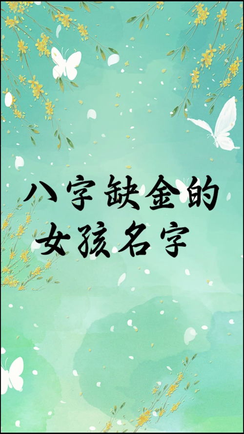 宝宝起名 八字缺金女孩