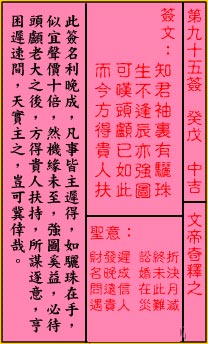 关帝灵签 第95签：中吉 文帝奇释之