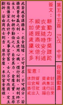 关帝灵签 第55签：中平 包龙图劝农